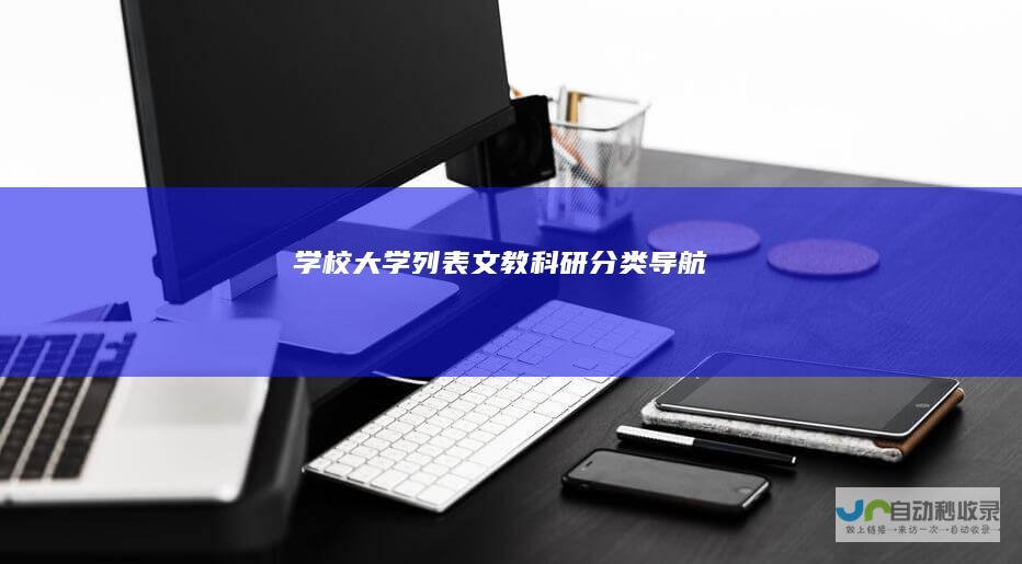 学校大学列表文教科研导航