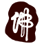 图标