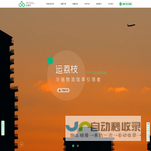 运荔枝｜科技让交付更完美｜冷链物流效率引领者