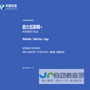 禾图科技-应用系统开发|小程序开发|海口网站建设|三亚网站建设