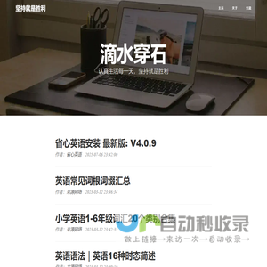 滴水穿石-省心个人站点