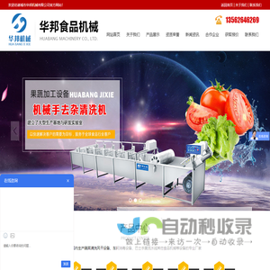 诸城市华邦机械有限公司-
周转筐清洗系列,果蔬清洗系列,果蔬去皮系列,风干系列,漂烫系列,杀菌系列