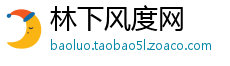 林下风度网